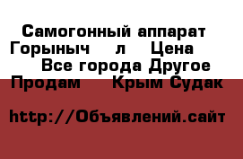 Самогонный аппарат “Горыныч 12 л“ › Цена ­ 6 500 - Все города Другое » Продам   . Крым,Судак